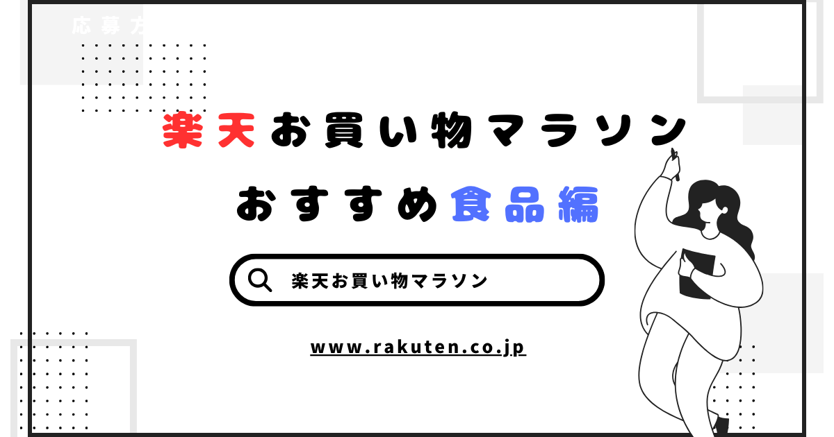 楽天お買い物マラソン【2023年10月】おすすめ食品編｜主婦の味方ブログ〜料理も家事も時短で楽する！〜